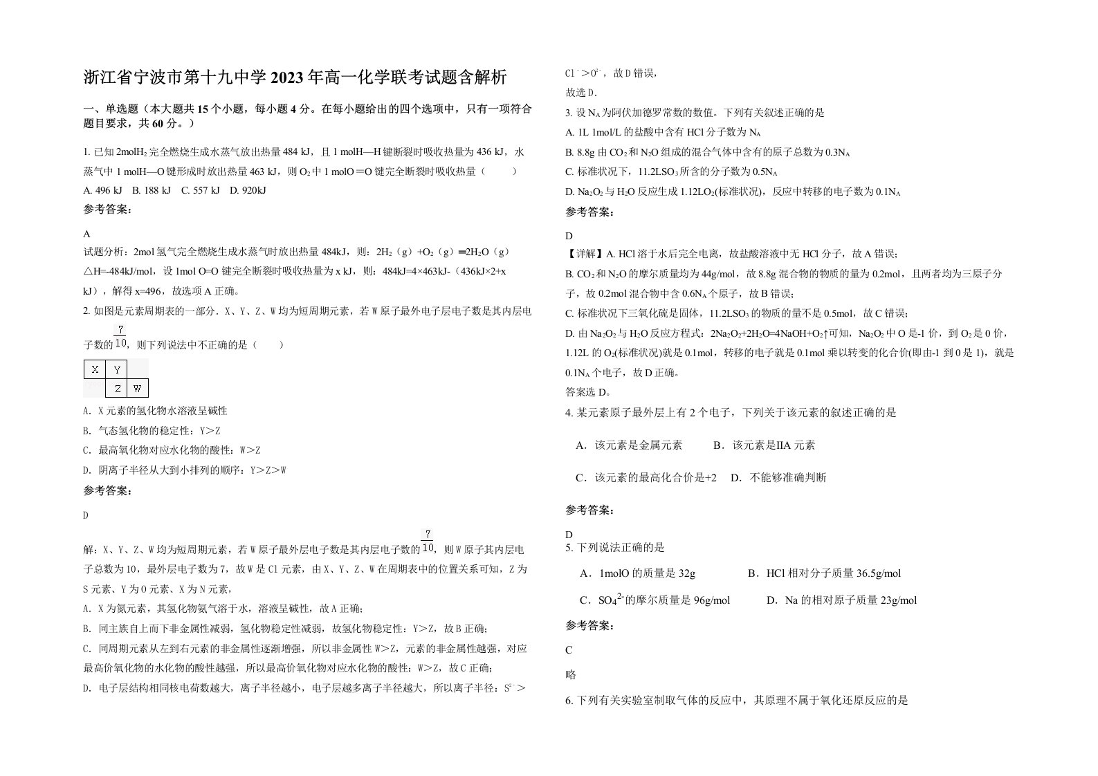 浙江省宁波市第十九中学2023年高一化学联考试题含解析