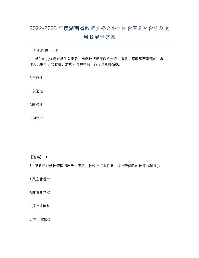 2022-2023年度湖南省教师资格之小学综合素质综合检测试卷B卷含答案