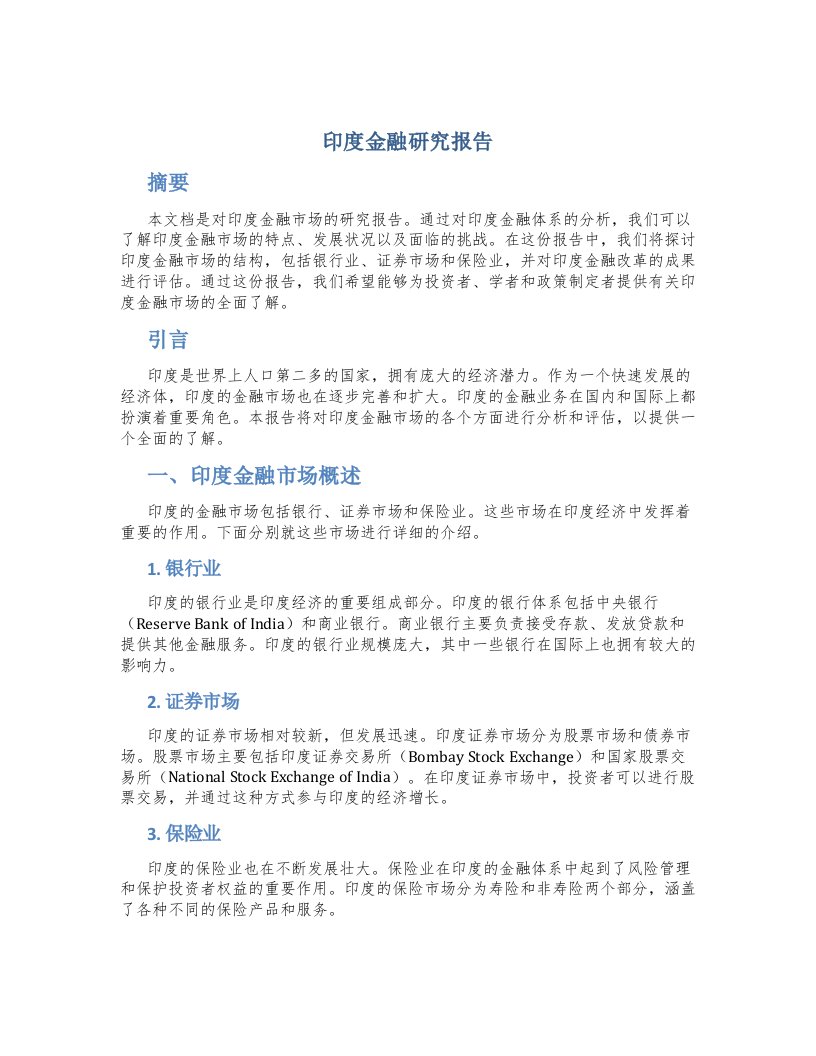 印度金融研究报告