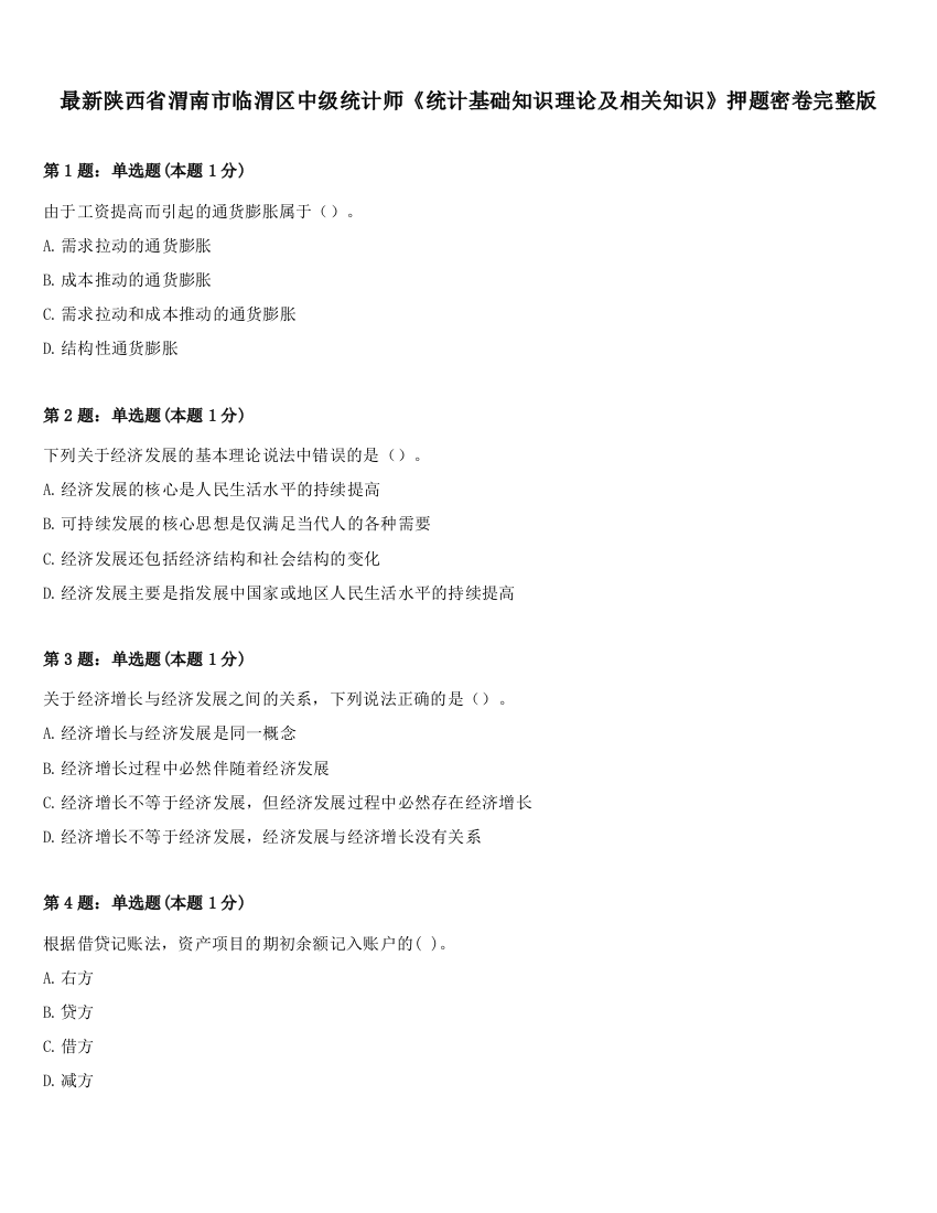 最新陕西省渭南市临渭区中级统计师《统计基础知识理论及相关知识》押题密卷完整版