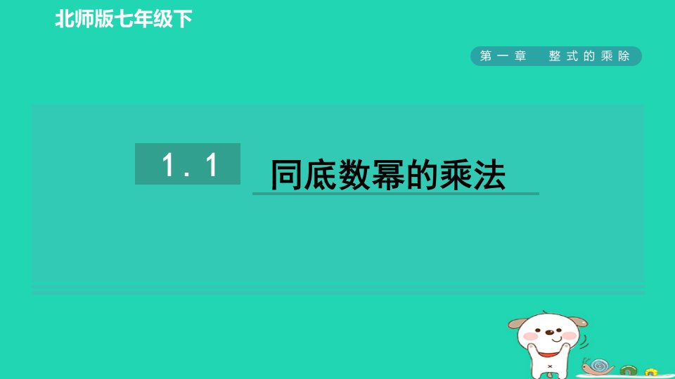 2024春七年级数学下册第一章整式的乘除1同底数幂的乘法课件新版北师大版