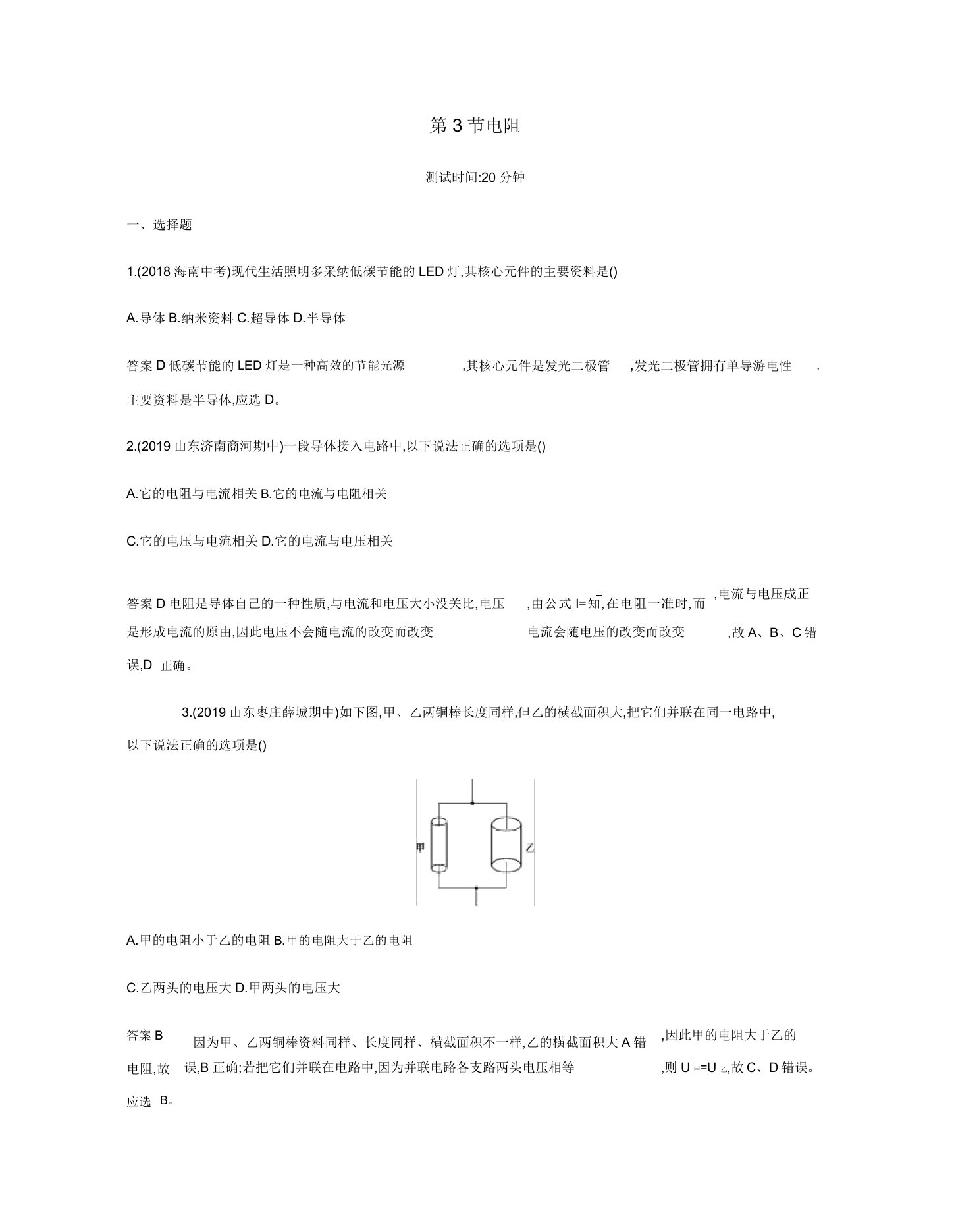 秋九年级物理全册第十六章电压电阻第3节电阻习题(含2019新题)新人教版