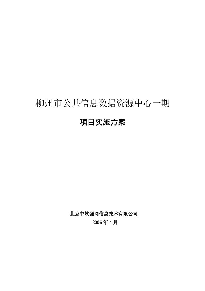 柳州市公共信息数据资源中心一期实施方案