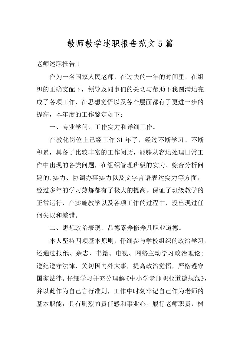 教师教学述职报告范文5篇