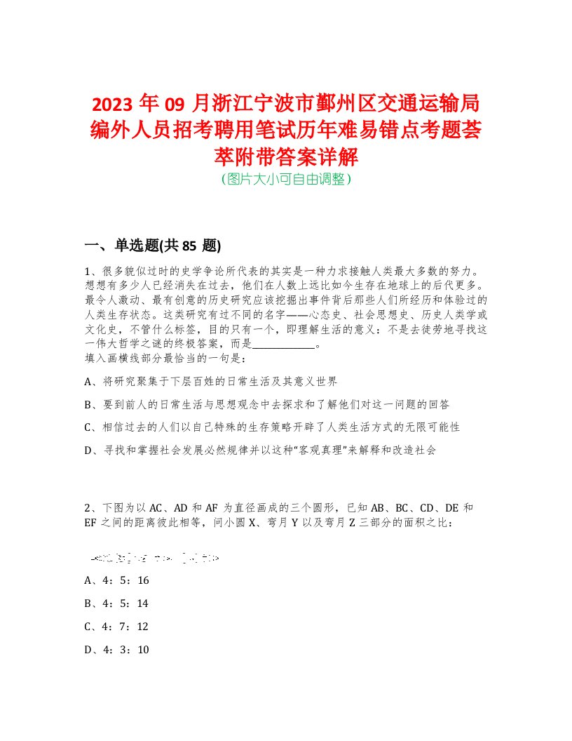 2023年09月浙江宁波市鄞州区交通运输局编外人员招考聘用笔试历年难易错点考题荟萃附带答案详解