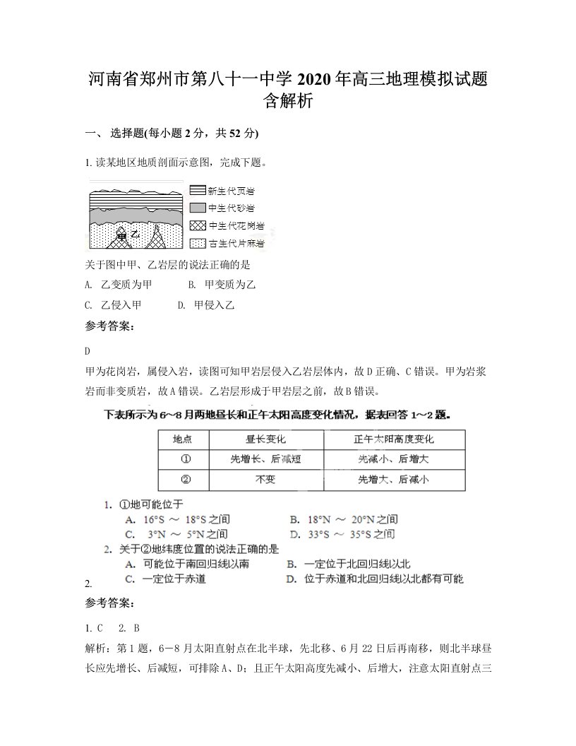 河南省郑州市第八十一中学2020年高三地理模拟试题含解析