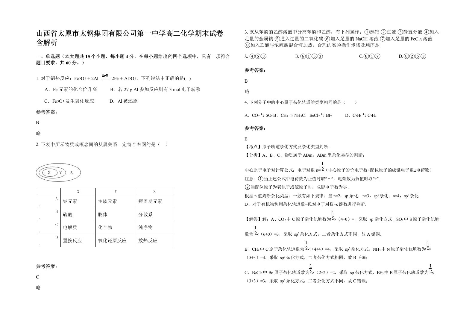 山西省太原市太钢集团有限公司第一中学高二化学期末试卷含解析