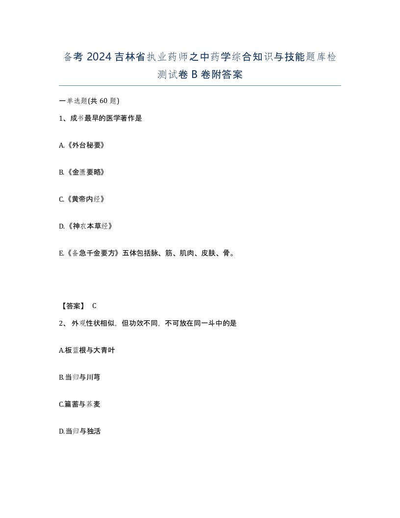 备考2024吉林省执业药师之中药学综合知识与技能题库检测试卷B卷附答案