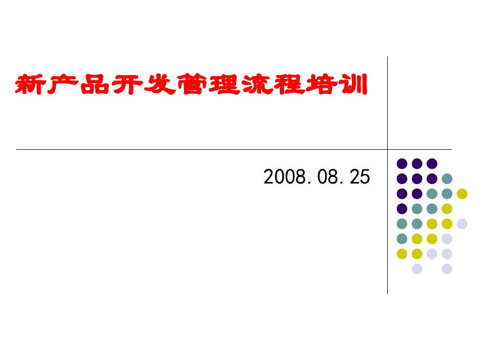 产品开发管理流程培训