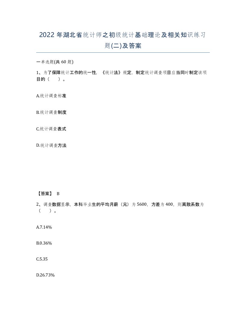 2022年湖北省统计师之初级统计基础理论及相关知识练习题二及答案