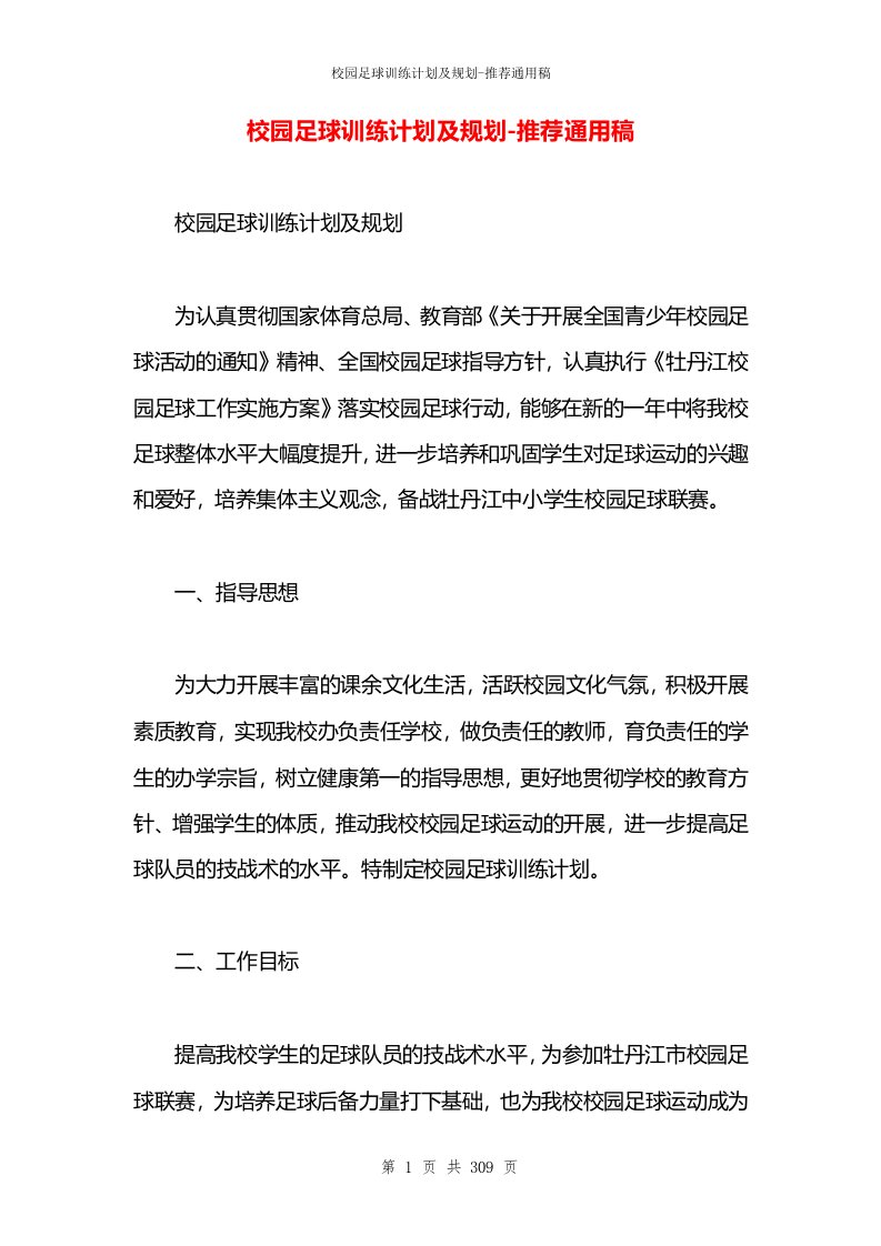 校园足球训练计划及规划