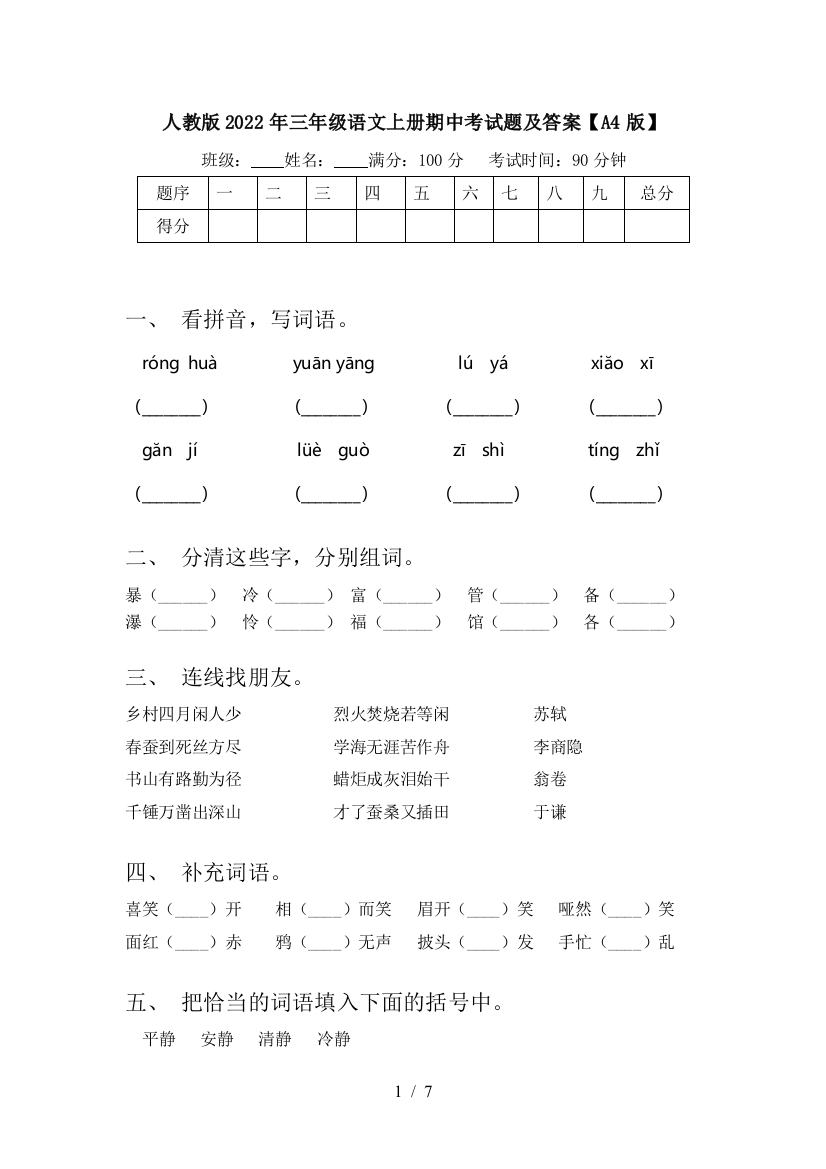 人教版2022年三年级语文上册期中考试题及答案【A4版】