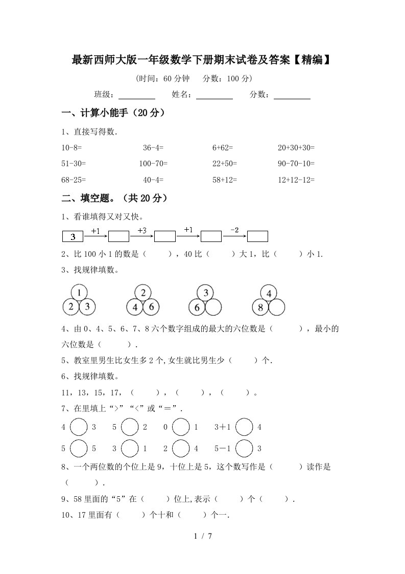 最新西师大版一年级数学下册期末试卷及答案精编