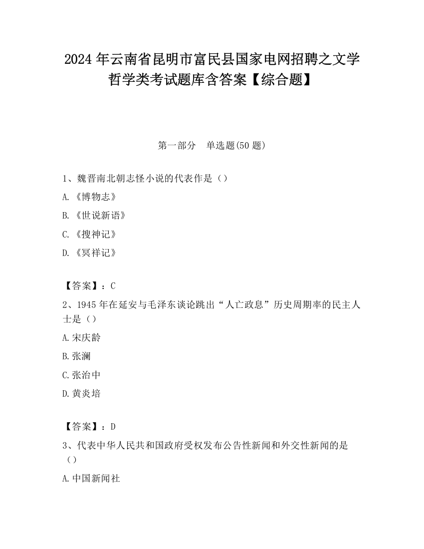 2024年云南省昆明市富民县国家电网招聘之文学哲学类考试题库含答案【综合题】