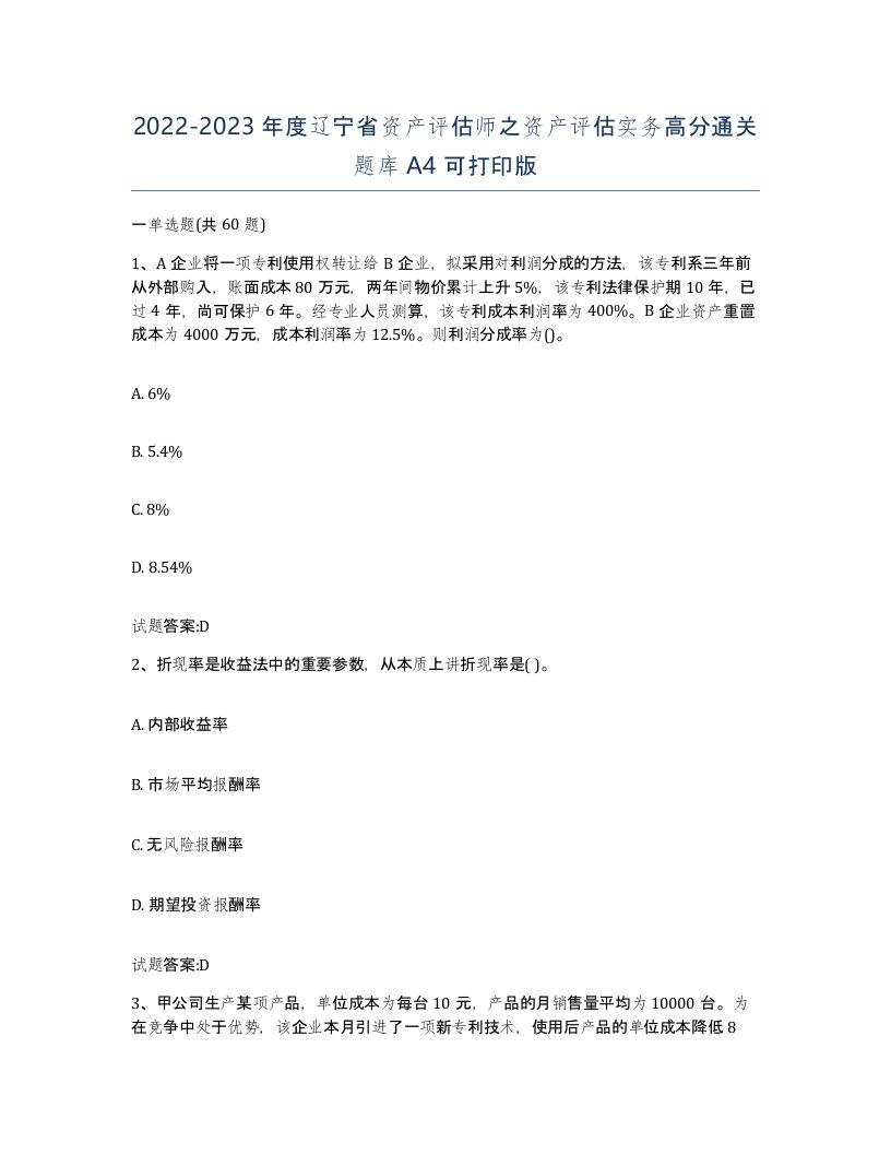 2022-2023年度辽宁省资产评估师之资产评估实务高分通关题库A4可打印版