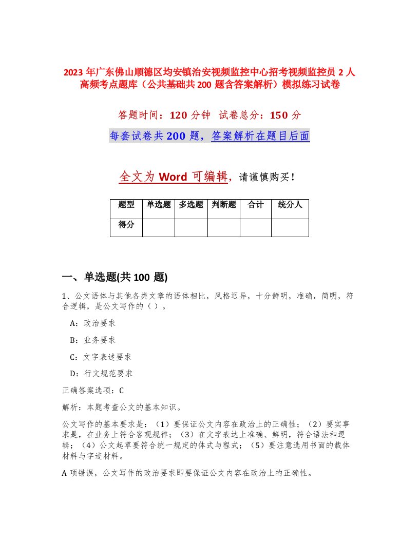 2023年广东佛山顺德区均安镇治安视频监控中心招考视频监控员2人高频考点题库公共基础共200题含答案解析模拟练习试卷