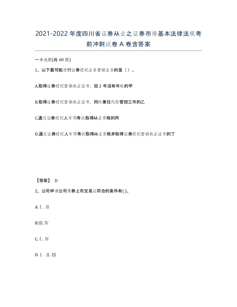 2021-2022年度四川省证券从业之证券市场基本法律法规考前冲刺试卷A卷含答案