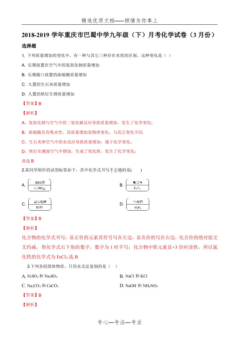 重庆市巴蜀中学2019届九年级下学期3月月考化学试卷(解析版)(共16页)