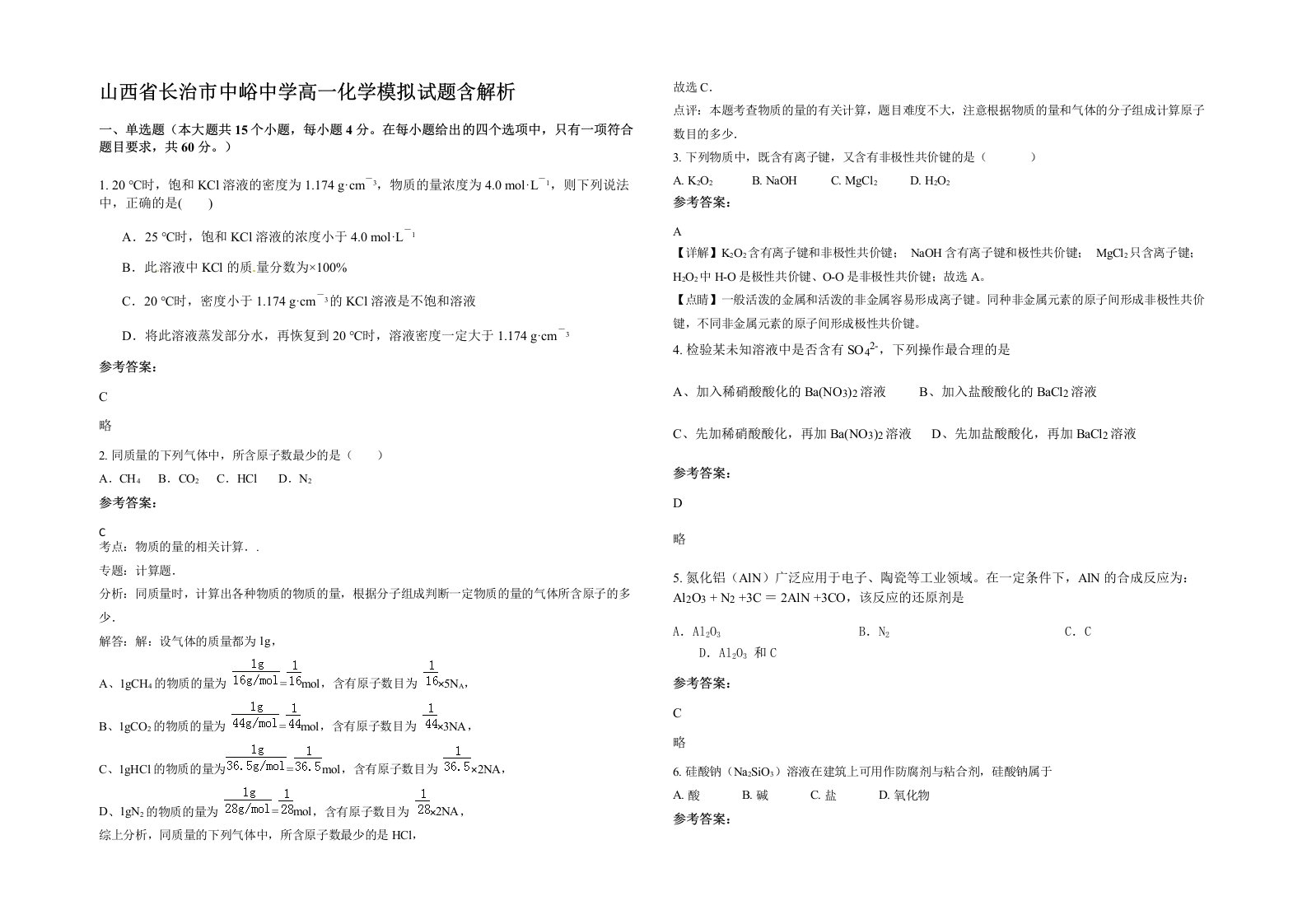 山西省长治市中峪中学高一化学模拟试题含解析