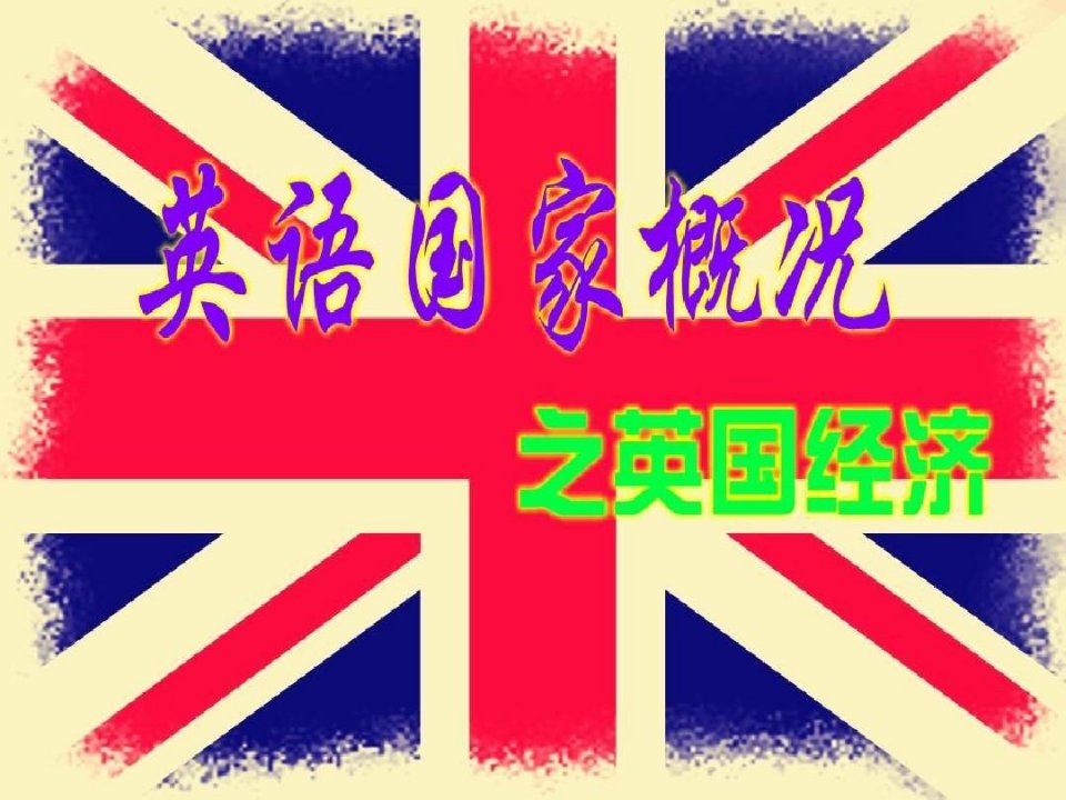 英国经济-英语国家概况