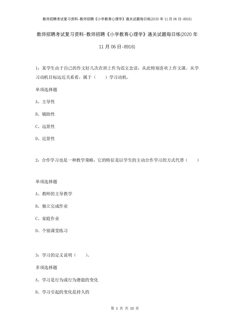 教师招聘考试复习资料-教师招聘小学教育心理学通关试题每日练2020年11月06日-8916