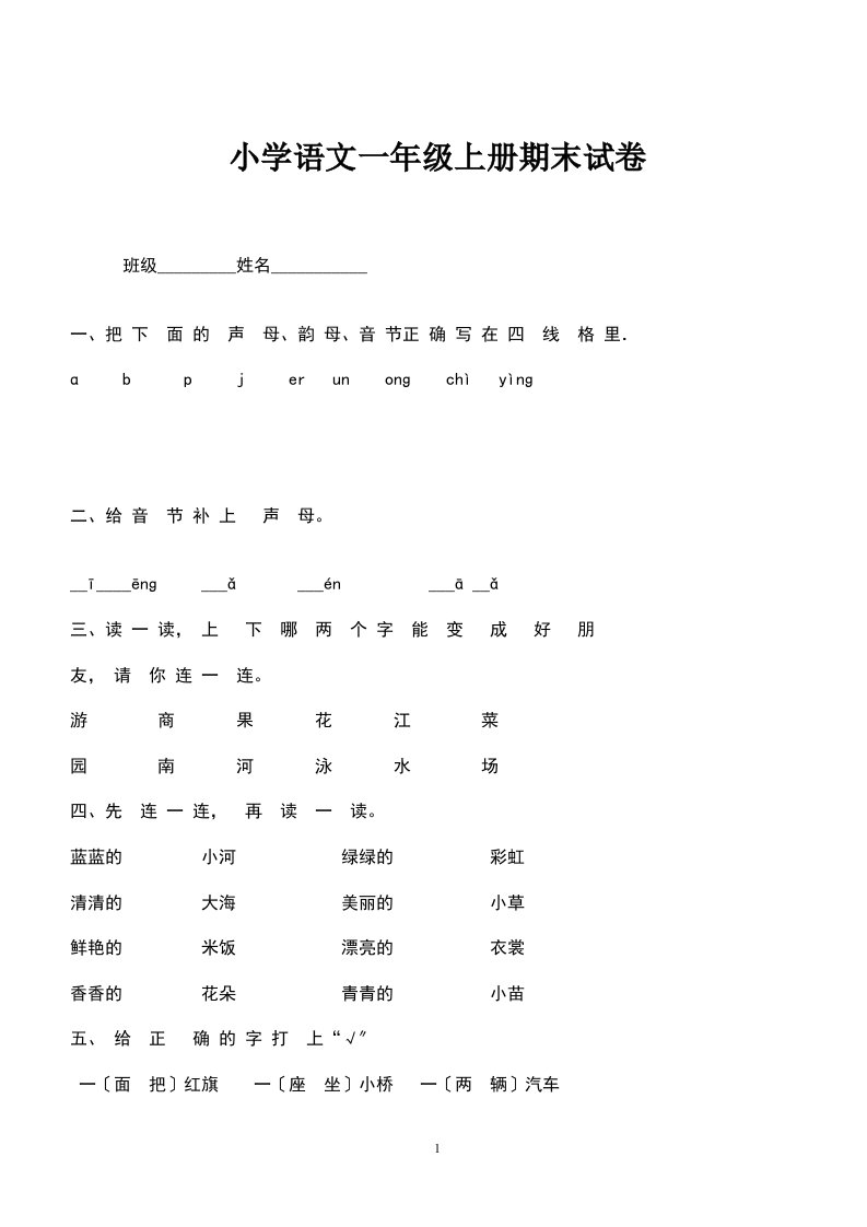 【精选】河南省小学语文一年级上册期末模拟试卷