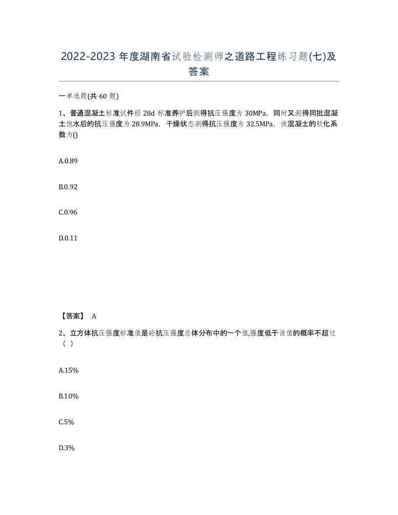 2022-2023年度湖南省试验检测师之道路工程练习题七及答案