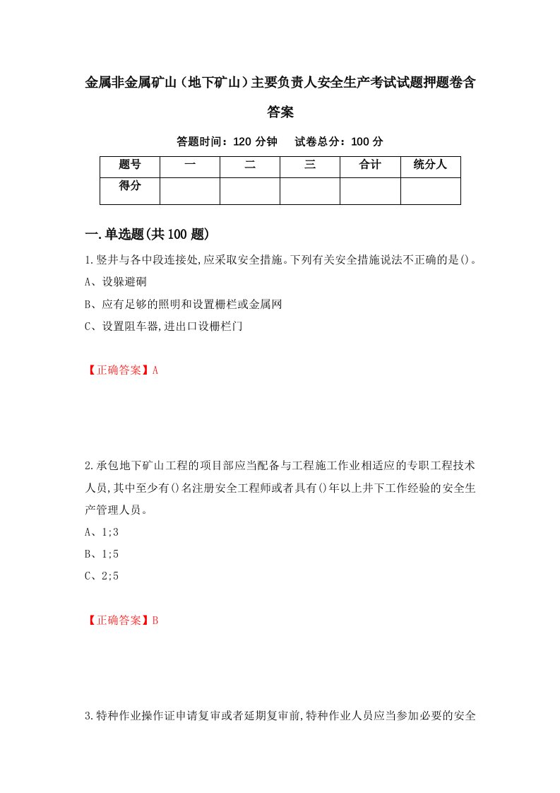 金属非金属矿山地下矿山主要负责人安全生产考试试题押题卷含答案65