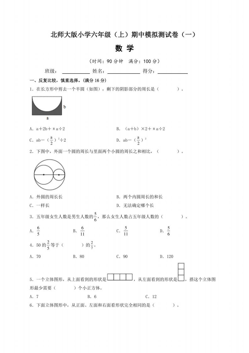 2022~2023学年北师大版小学六年级数学上册期中模拟测试卷（一）含答案与解析