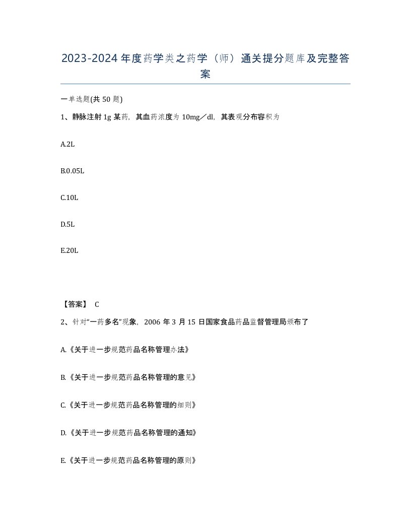 20232024年度药学类之药学师通关提分题库及完整答案