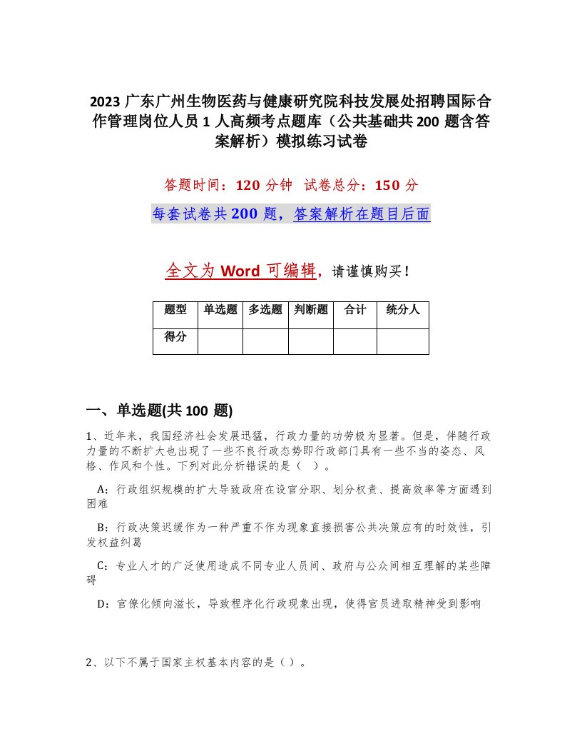 2023广东广州生物医药与健康研究院科技发展处招聘国际合作管理岗位人员1人高频考点题库公共基础共200题含答案解析模拟练习试卷