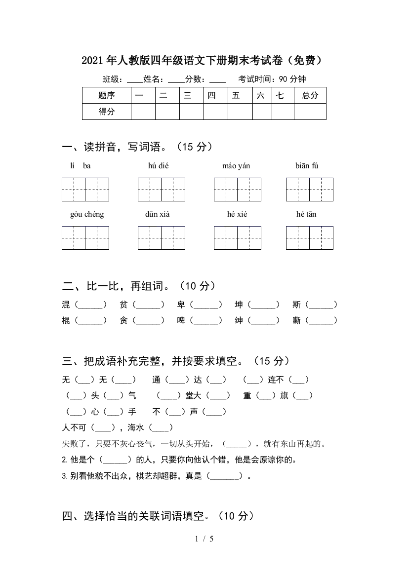 2021年人教版四年级语文下册期末考试卷(免费)