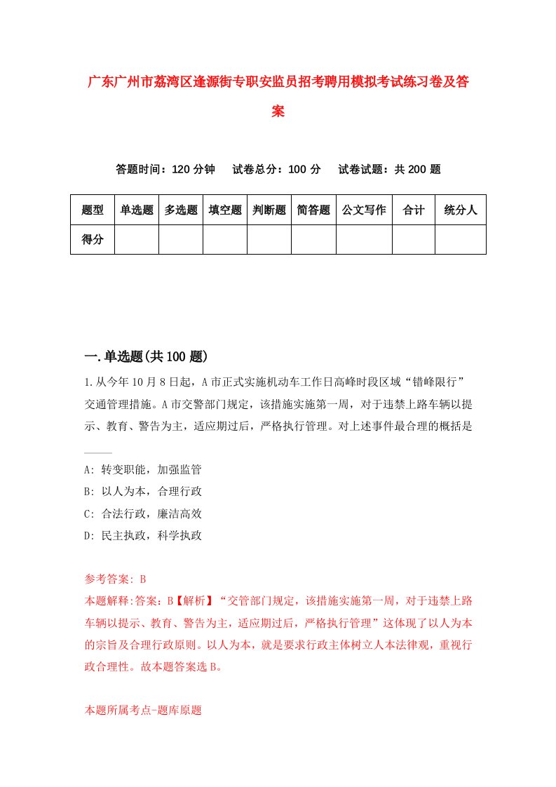 广东广州市荔湾区逢源街专职安监员招考聘用模拟考试练习卷及答案第4次