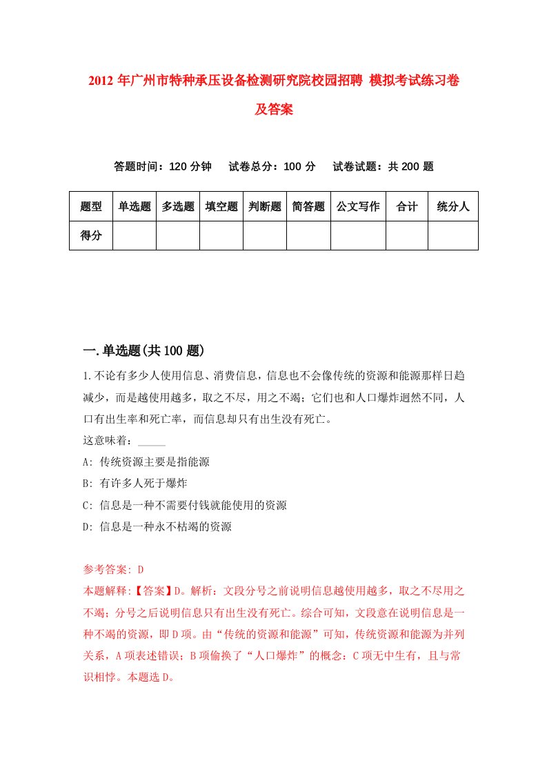 2012年广州市特种承压设备检测研究院校园招聘模拟考试练习卷及答案第4卷