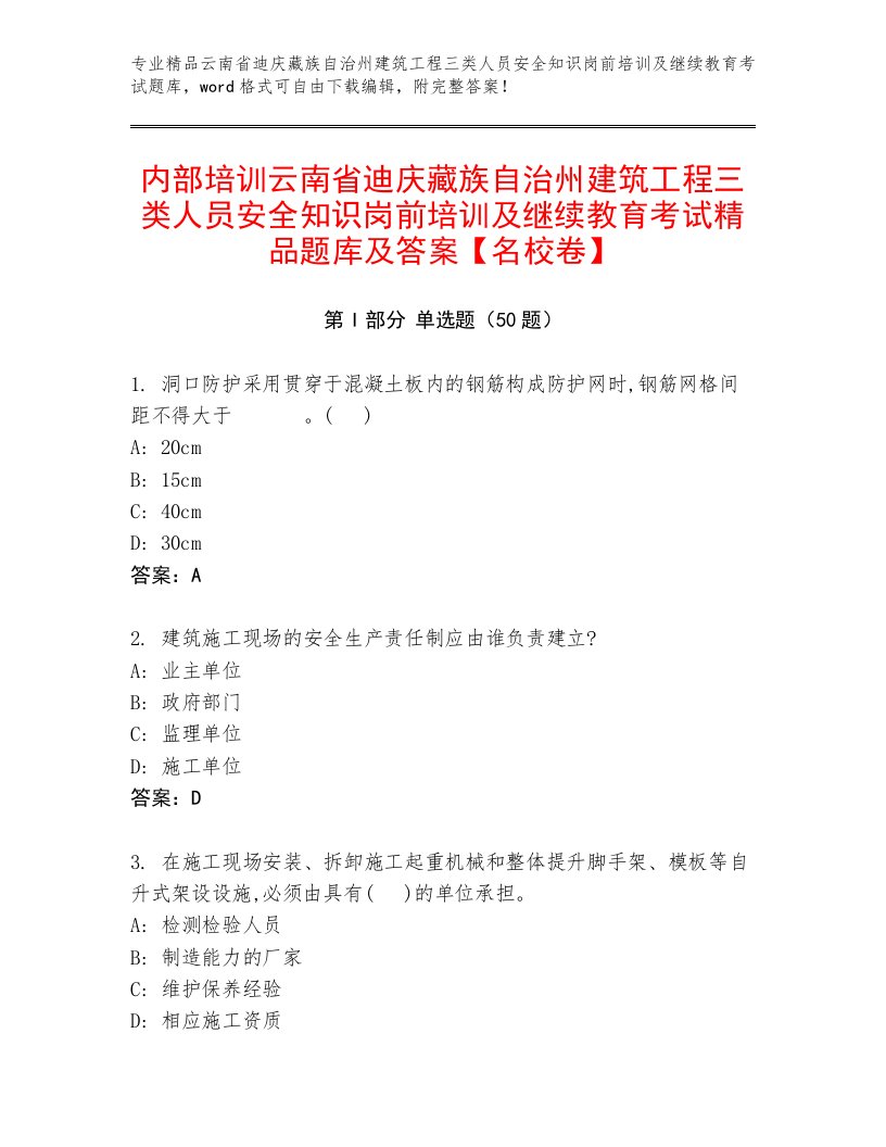 内部培训云南省迪庆藏族自治州建筑工程三类人员安全知识岗前培训及继续教育考试精品题库及答案【名校卷】