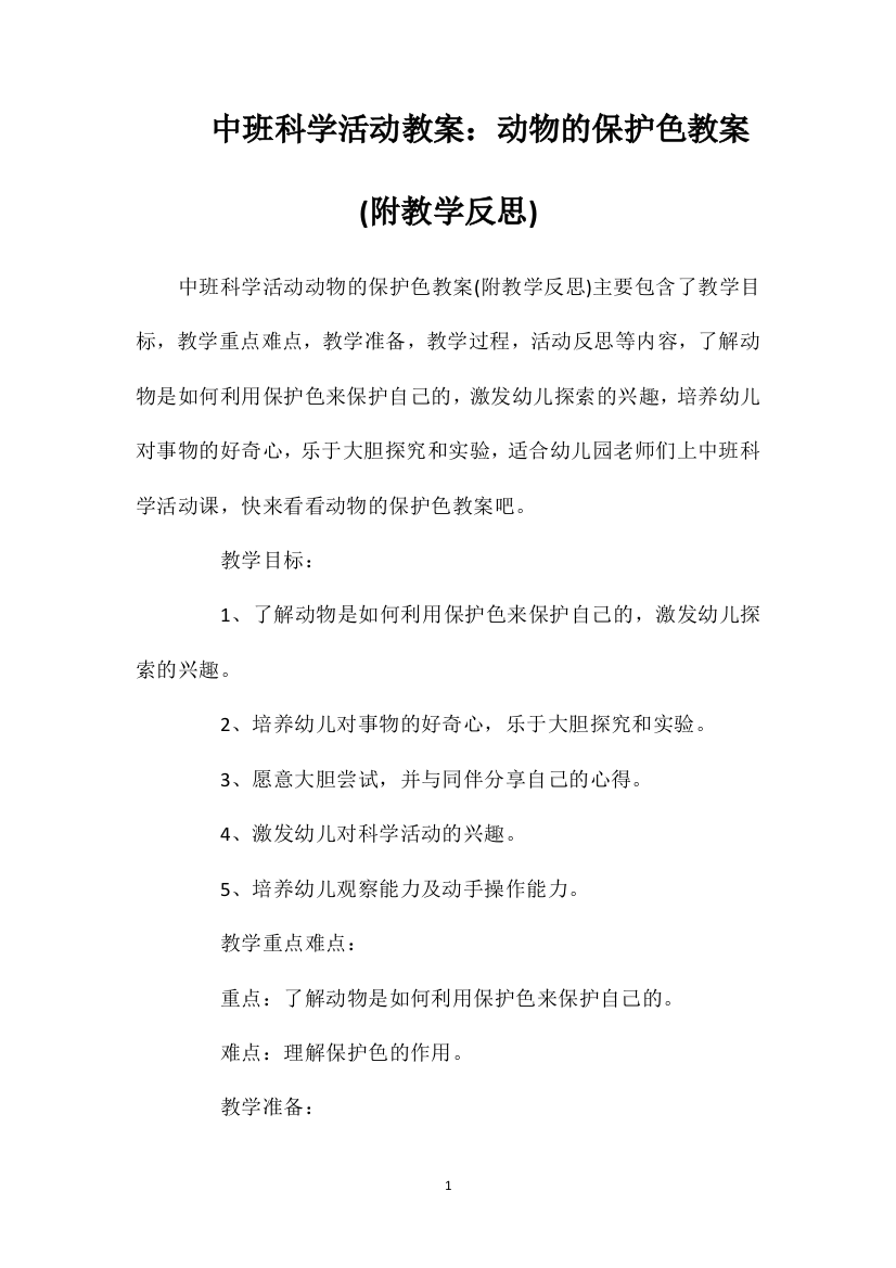 中班科学活动教案：动物的保护色教案(附教学反思)