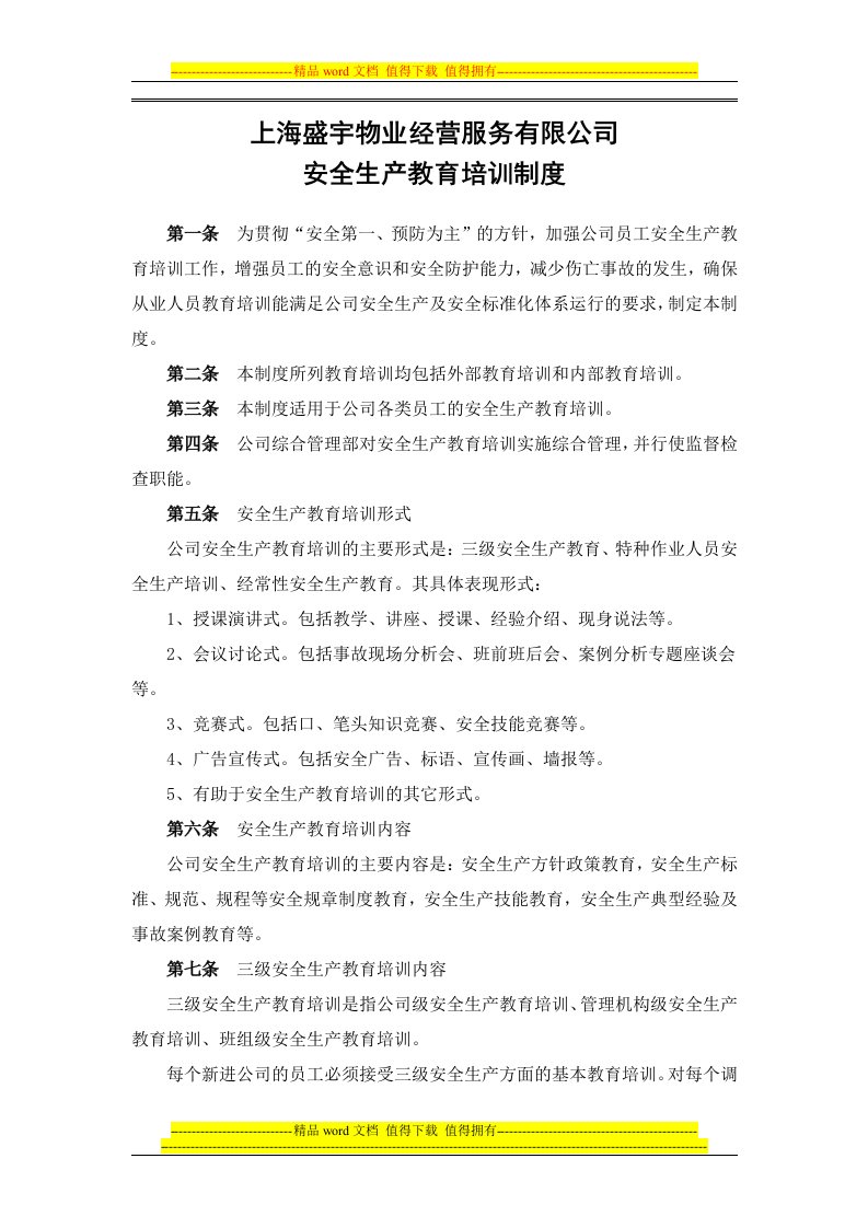 《安全生产教育培训制度》-上海盛宇物业经营服务有限公司