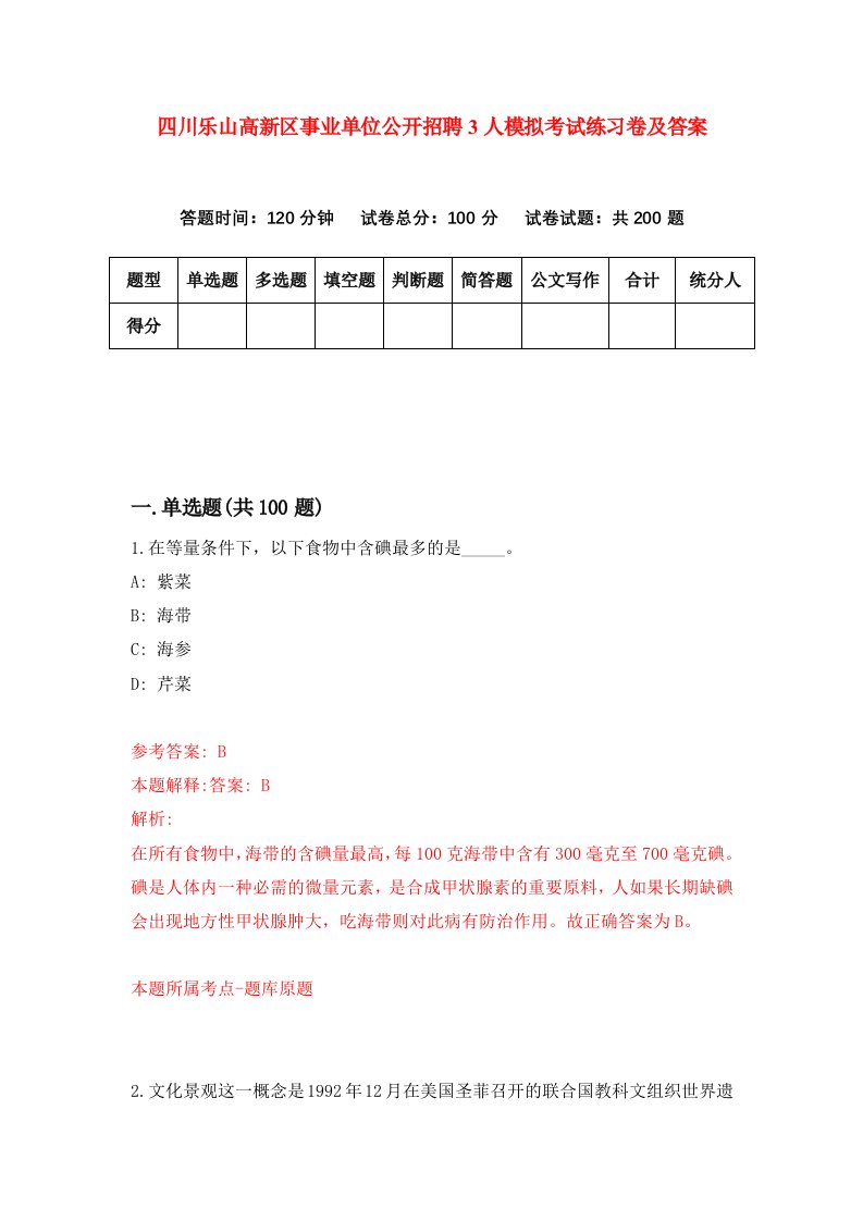 四川乐山高新区事业单位公开招聘3人模拟考试练习卷及答案第5期