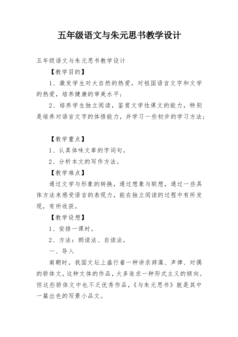 五年级语文与朱元思书教学设计