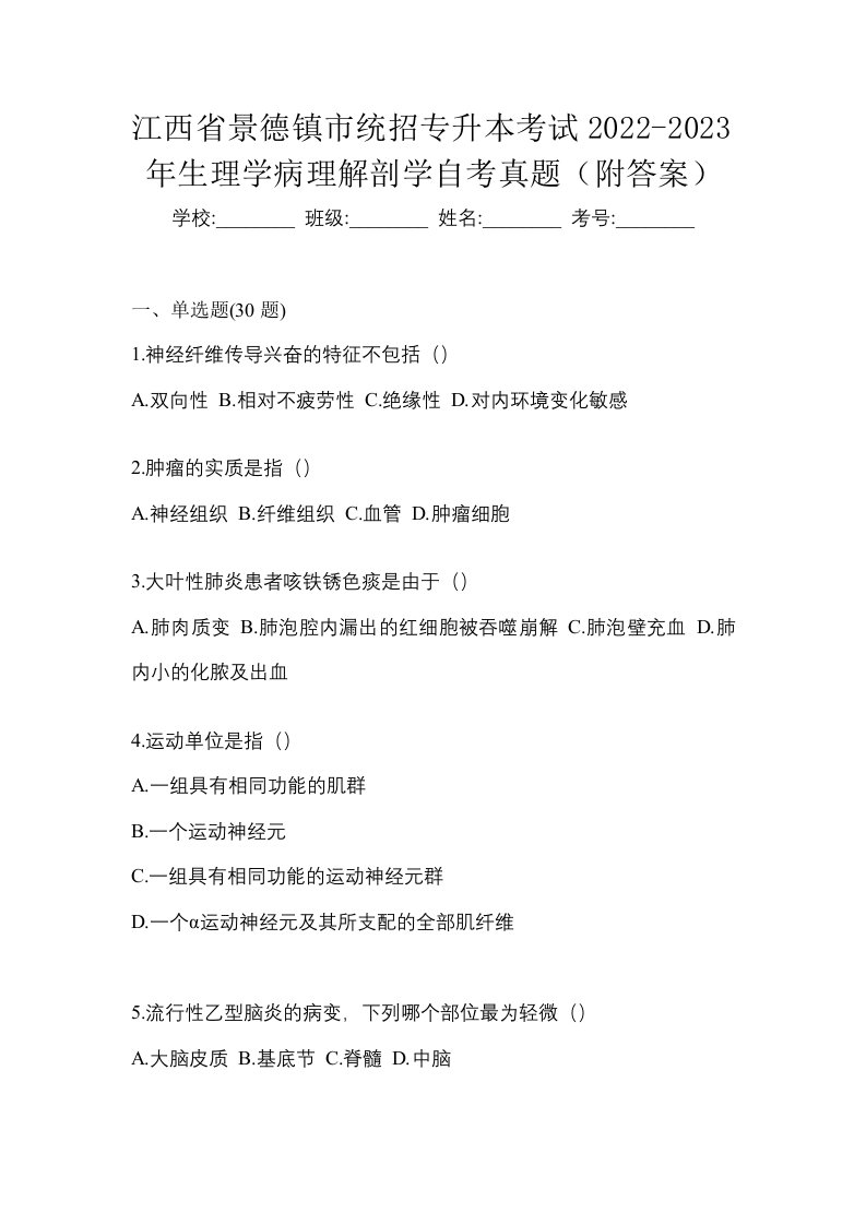 江西省景德镇市统招专升本考试2022-2023年生理学病理解剖学自考真题附答案