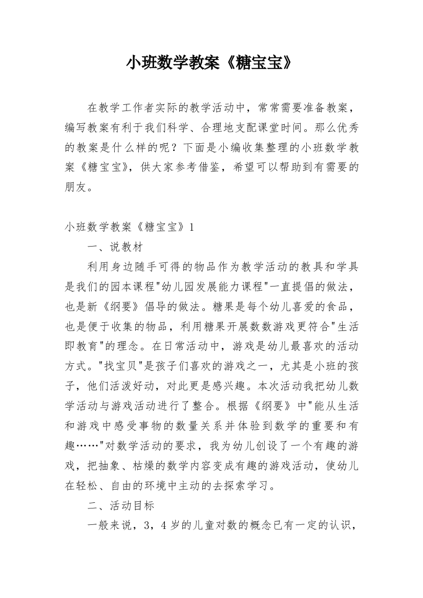 小班数学教案《糖宝宝》