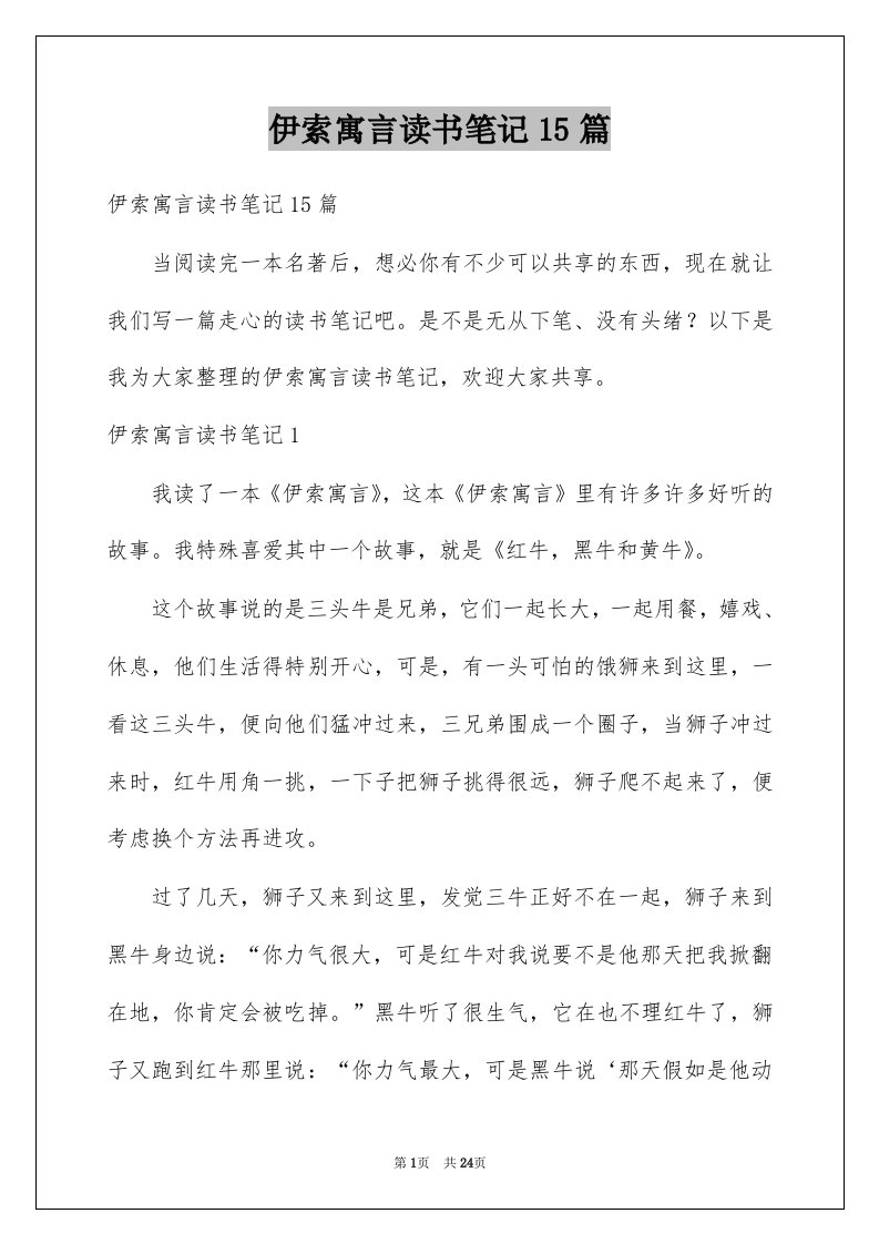 伊索寓言读书笔记15篇例文