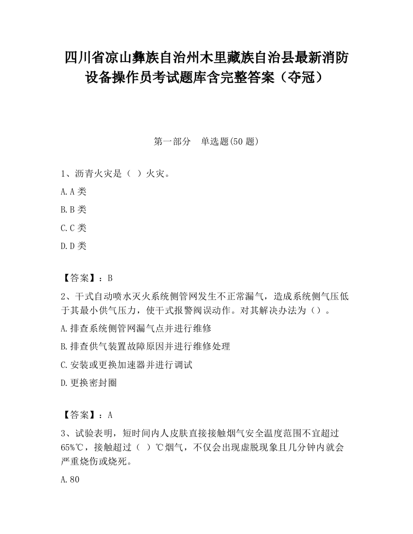 四川省凉山彝族自治州木里藏族自治县最新消防设备操作员考试题库含完整答案（夺冠）