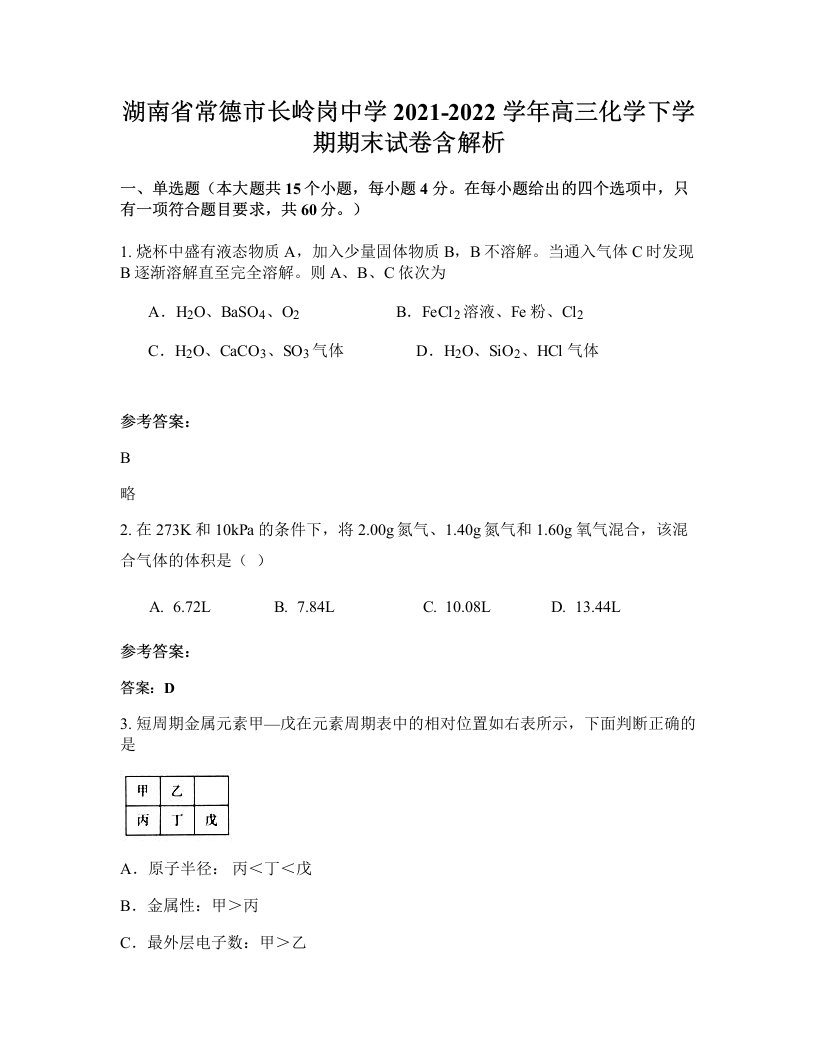 湖南省常德市长岭岗中学2021-2022学年高三化学下学期期末试卷含解析