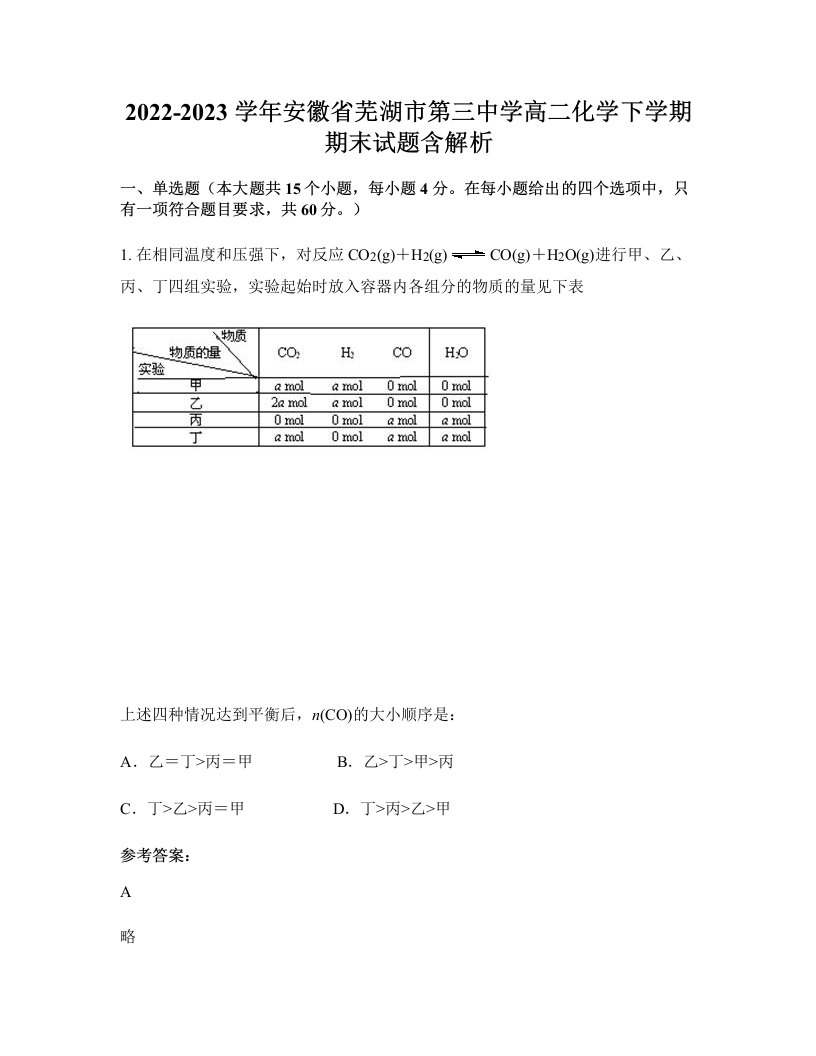 2022-2023学年安徽省芜湖市第三中学高二化学下学期期末试题含解析