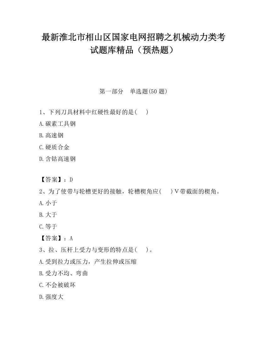 最新淮北市相山区国家电网招聘之机械动力类考试题库精品（预热题）