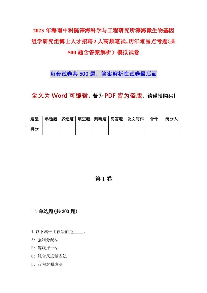 2023年海南中科院深海科学与工程研究所深海微生物基因组学研究组博士人才招聘2人高频笔试历年难易点考题共500题含答案解析模拟试卷