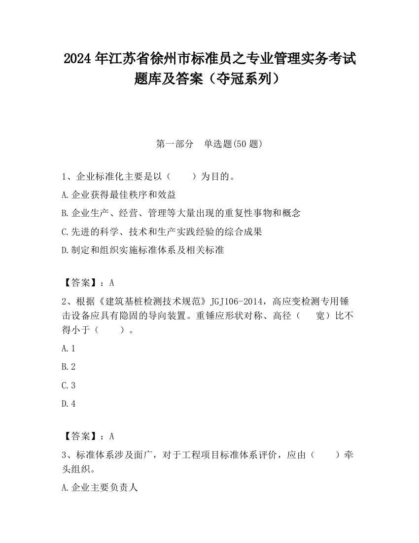 2024年江苏省徐州市标准员之专业管理实务考试题库及答案（夺冠系列）