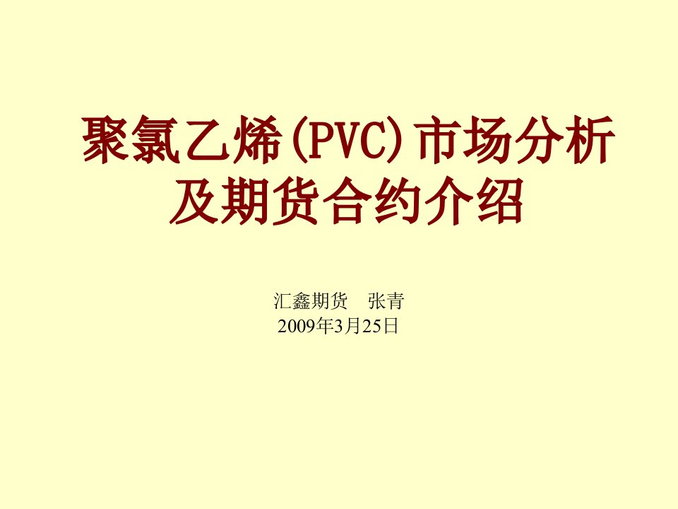 聚氯乙烯(PVC)市场分析及期货合约介绍