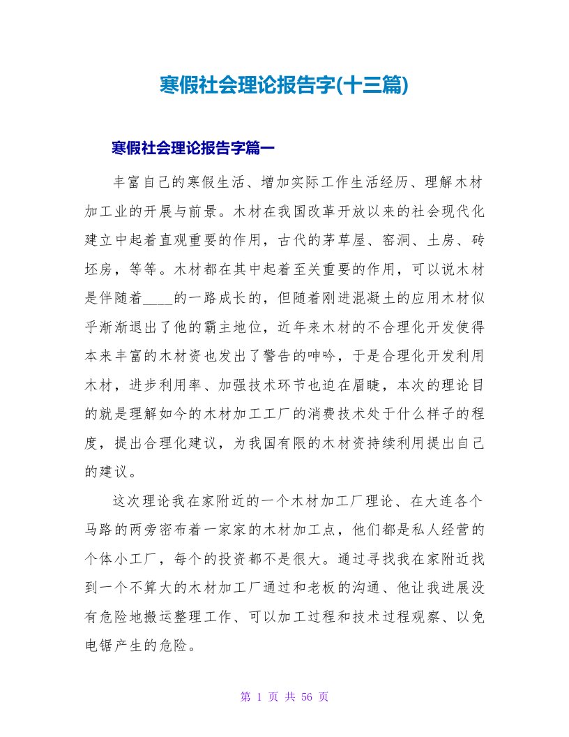 寒假社会实践报告字(十三篇)